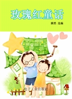 玫瑰红童话