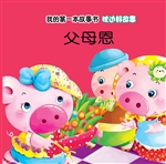 枕边好故事·父母恩