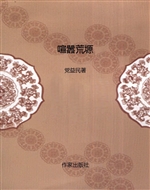 喧嚣荒塬