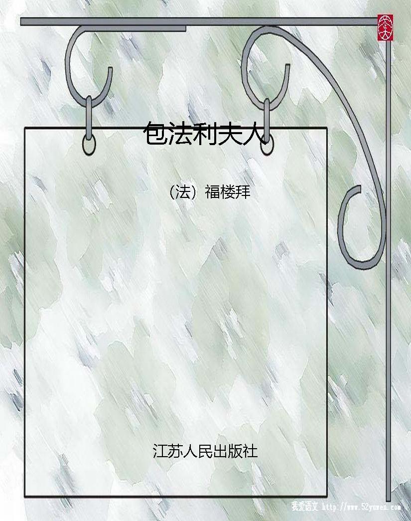 包法利夫人