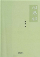 闲思录