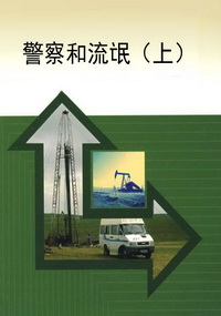 警察和流氓（上）
