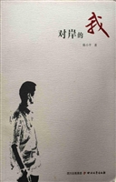 对岸的我