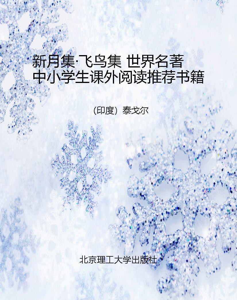 新月集·飞鸟集 世界