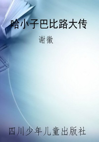 哈小子巴比路大传