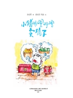 小猪唏哩呼噜卖橘子