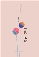 一夜之后
