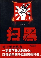 扫黑