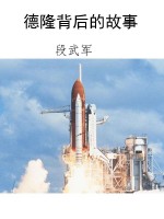 德隆背后的故事