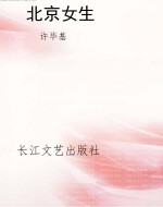 北京女生