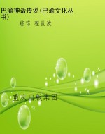 巴渝神话传说(巴渝文
