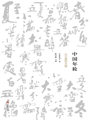 中国年轮——从立春到