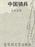 中国骑兵