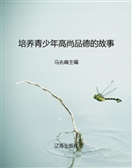 培养青少年高尚品德的