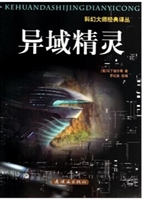 科幻大师经典译丛-异