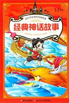 经典神话故事