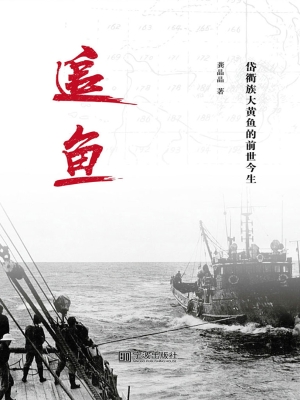 追鱼——岱衢族大黄鱼