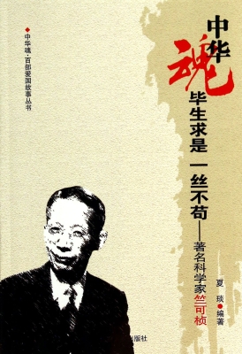 毕生求是 一丝不苟—