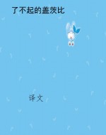 了不起的盖茨比