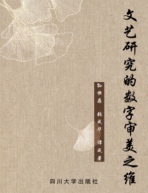 文艺研究的数字审美之