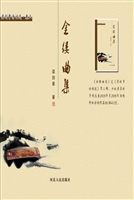 金缕曲集