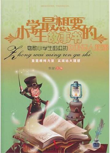 小学生最想要的故事书