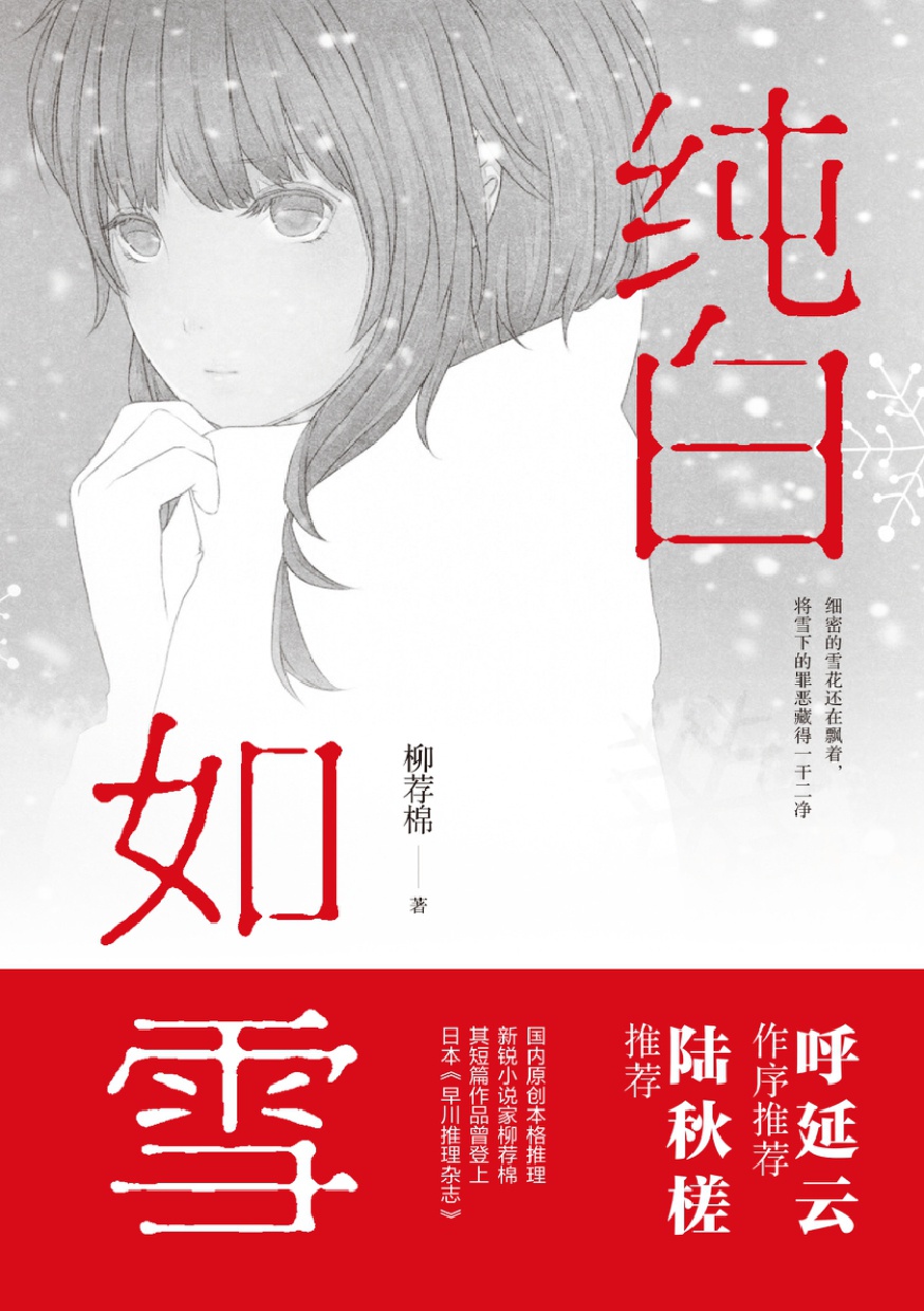 纯白如雪