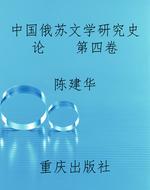 中国俄苏文学研究史论