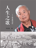 人生之歌——何金权记