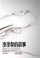 渗渗泉的故事