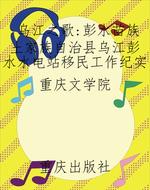 乌江之歌：彭水苗族土家