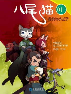 八尾猫 01——猫侠与