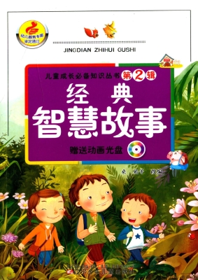 经典智慧故事