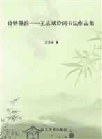 诗情墨韵——王志斌诗