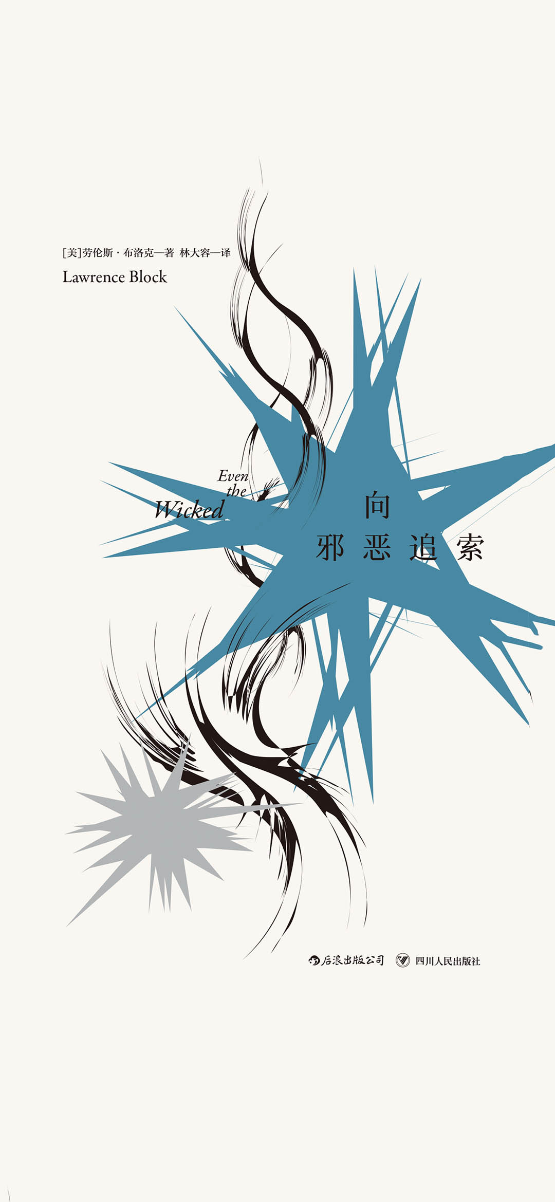 马修·斯卡德系列：向邪