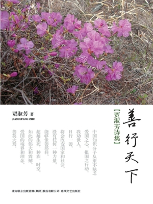 善行天下——贾淑芳诗