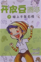 碰上千石怪