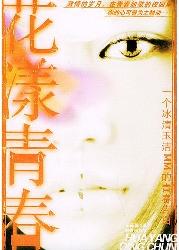 花漾青春