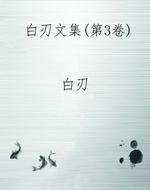 白刃文集（第3卷）