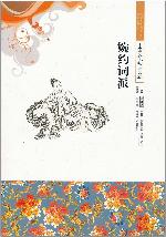 中国文化知识读本：婉约