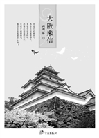 大阪来信