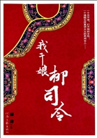 我干娘柳司令