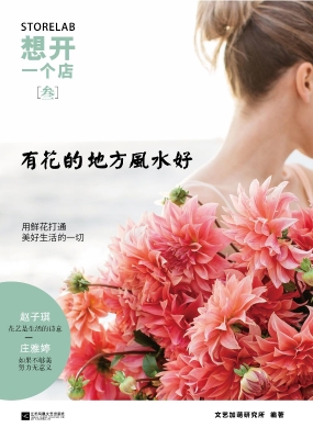 想开一个店（叁）——有花