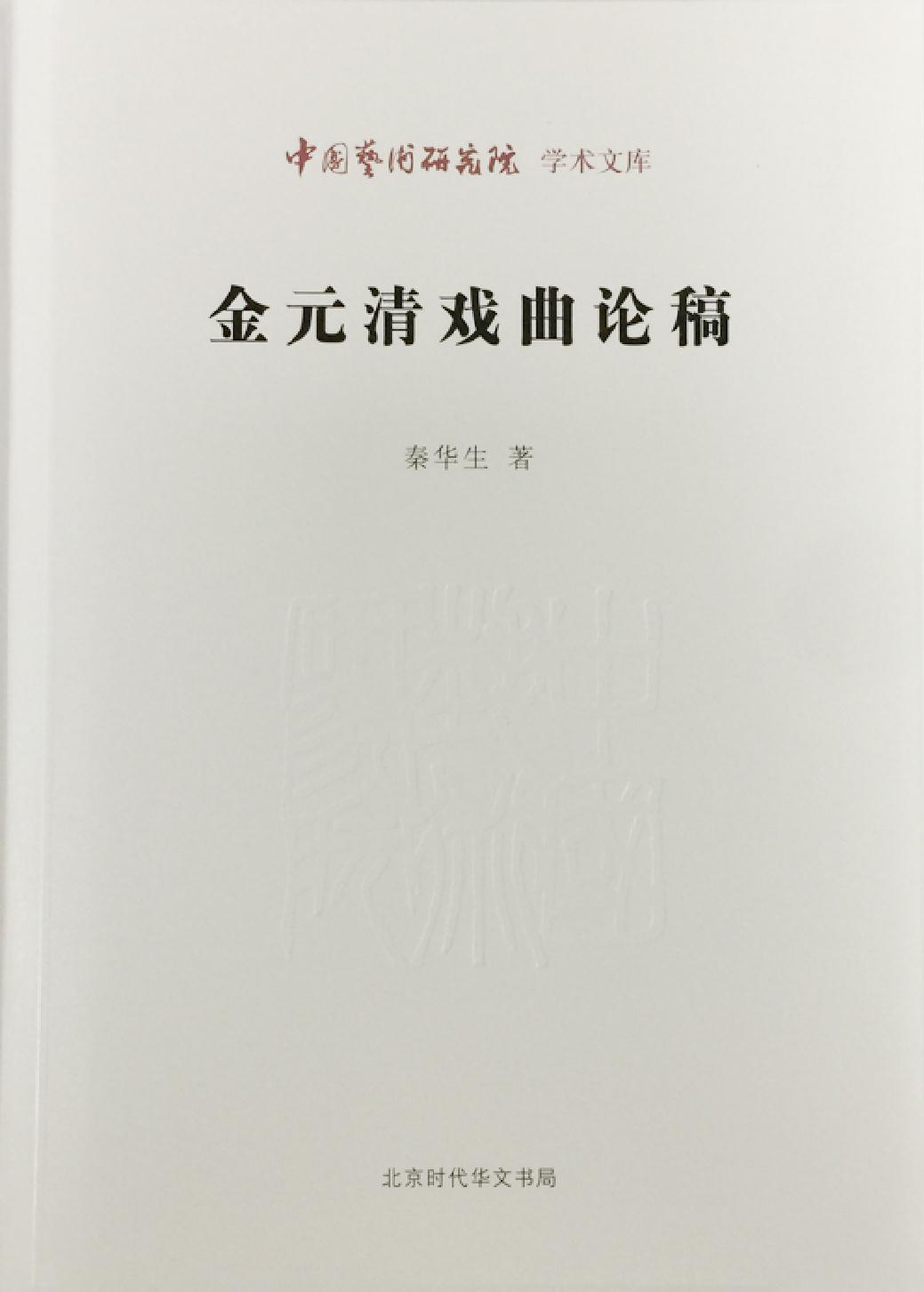 金元清戏曲论稿