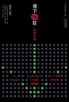 地下18层——电梯惊魂