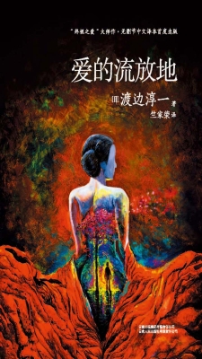 爱的流放地