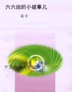 六六班的小破事儿