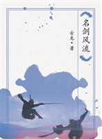 名剑风流