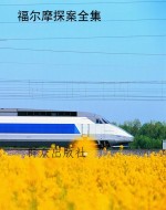 福尔摩探案全集