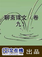 聊斋译文（卷九）